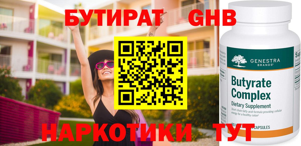 Десногорск  БУТИРАТ BDO 33%  Вход с VPN 