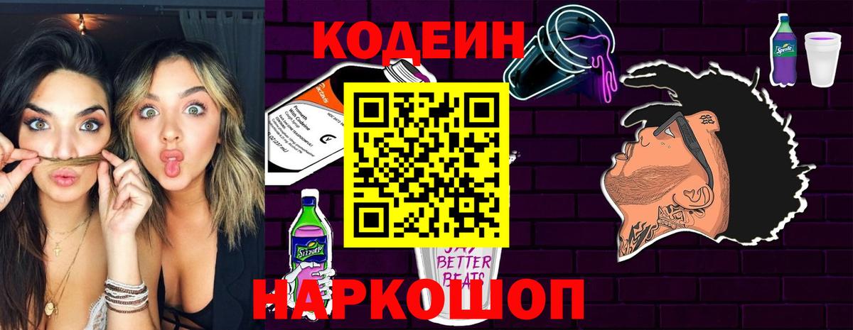 Кодеиновый сироп Lean Purple Drank Десногорск